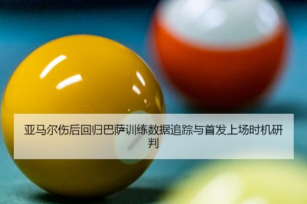 ya-ma-er-shang-hou-hui-gui-ba-sa-xun-lian-shu-ju-zhui-zong-yu-shou-fa-shang-chang-shi-ji-yan-pan-2-638.jpg