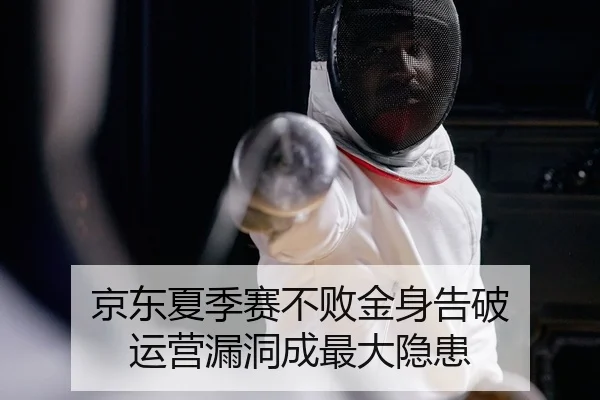 京东夏季赛不败金身告破 运营漏洞成最大隐患