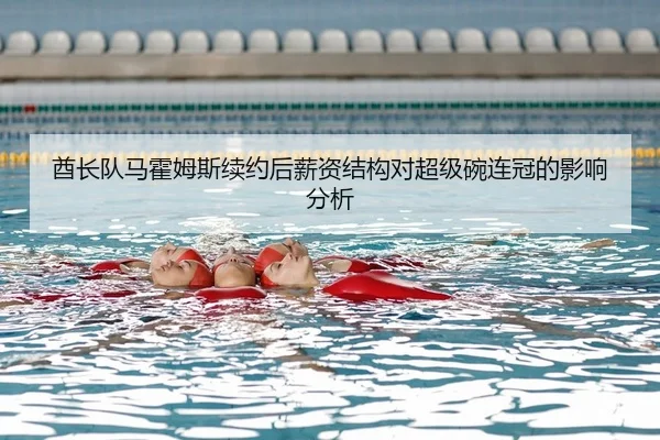 酋长队马霍姆斯续约后薪资结构对超级碗连冠的影响分析